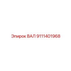 9111401968 ВАЛ Epiroc