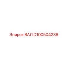 D100504238 ВАЛ Epiroc
