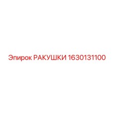 1630131100 РАКУШКИ Epiroc
