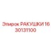 1630131100 РАКУШКИ Epiroc