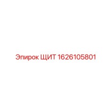 1626105801 ЩИТ Epiroc