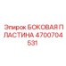 4700704531 БОКОВАЯ ПЛАСТИНА Epiroc