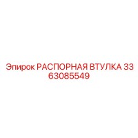 3363085549 РАСПОРНАЯ ВТУЛКА Epiroc