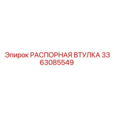 3363085549 РАСПОРНАЯ ВТУЛКА Epiroc