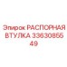 3363085549 РАСПОРНАЯ ВТУЛКА Epiroc