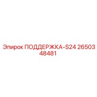 2650348481 ПОДДЕРЖКА-S24 Epiroc