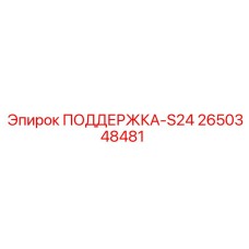 2650348481 ПОДДЕРЖКА-S24 Epiroc