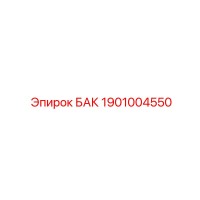1901004550 БАК Epiroc