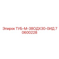70600228 ТУБ-М-38ОДХ30-0ИД Epiroc