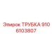 9106103807 ТРУБКА Epiroc