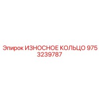 9753239787 ИЗНОСНОЕ КОЛЬЦО Epiroc