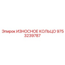 Инновационное композитное кольцо для буровых машин арт. 9753239787