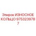 Инновационное композитное кольцо для буровых машин арт. 9753239787