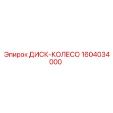 1604034000 ДИСК-КОЛЕСО Epiroc
