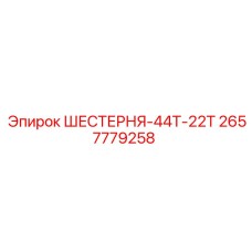 2657779258 ШЕСТЕРНЯ-44Т-22Т Epiroc