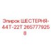 2657779258 ШЕСТЕРНЯ-44Т-22Т Epiroc