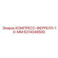 6214349500 КОМПРЕСС-ФЕРРЕЛЛ-10-ММ Epiroc