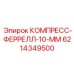 6214349500 КОМПРЕСС-ФЕРРЕЛЛ-10-ММ Epiroc