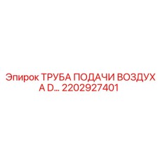 2202927401 ТРУБА ПОДАЧИ ВОЗДУХА D… Epiroc