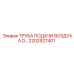 2202927401 ТРУБА ПОДАЧИ ВОЗДУХА D… Epiroc