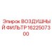 1622507300 ВОЗДУШНЫЙ ФИЛЬТР Epiroc