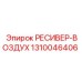 1310046406 РЕСИВЕР-ВОЗДУХ Epiroc