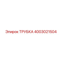 4003021504 ТРУБКА Epiroc