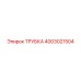 4003021504 ТРУБКА Epiroc