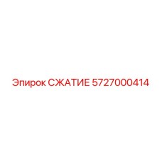 5727000414 СЖАТИЕ Epiroc