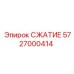5727000414 СЖАТИЕ Epiroc