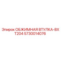 5730014076 ОБЖИМНАЯ ВТУЛКА-BXT204 Epiroc