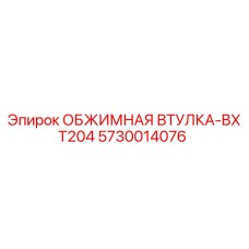 5730014076 ОБЖИМНАЯ ВТУЛКА-BXT204 Epiroc