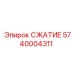 5740004311 СЖАТИЕ Epiroc