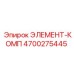 4700275445 ЭЛЕМЕНТ-КОМП (Epiroc)