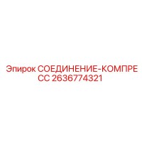 2636774321 Compression Fitting Epiroc