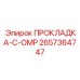 2657364747 ПРОКЛАДКА-C-OMP Epiroc