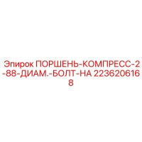 2236206168 ПОРШЕНЬ-КОМПРЕСС-2-88-ДИАМ.-БОЛТ-НА Epiroc