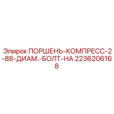 2236206168 ПОРШЕНЬ-КОМПРЕСС-2-88-ДИАМ.-БОЛТ-НА Epiroc
