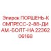 2236206168 ПОРШЕНЬ-КОМПРЕСС-2-88-ДИАМ.-БОЛТ-НА Epiroc