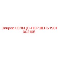 1901002165 КОЛЬЦО-ПОРШЕНЬ Эпирок