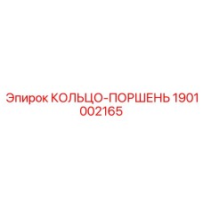 1901002165 КОЛЬЦО-ПОРШЕНЬ Эпирок