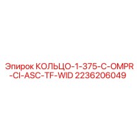 2236206049 КОЛЬЦО-1-375-C-OMPR-CI-ASC-TF-WID Epiroc