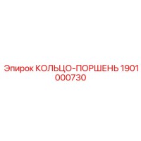 1901000730 КОЛЬЦО-ПОРШЕНЬ Epiroc