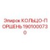 1901000730 КОЛЬЦО-ПОРШЕНЬ Epiroc