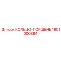 1901000884 КОЛЬЦО-ПОРШЕНЬ Epiroc