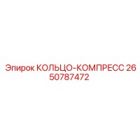 2650787472 КОЛЬЦО-КОМПРЕСС Epiroc