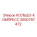 2650787472 КОЛЬЦО-КОМПРЕСС Epiroc
