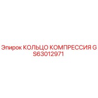 GS63012971 КОЛЬЦО КОМПРЕССИЯ Epiroc