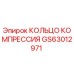 GS63012971 КОЛЬЦО КОМПРЕССИЯ Epiroc