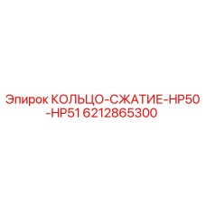 6212865300 КОЛЬЦО-СЖАТИЕ-HP50-HP51 Epiroc